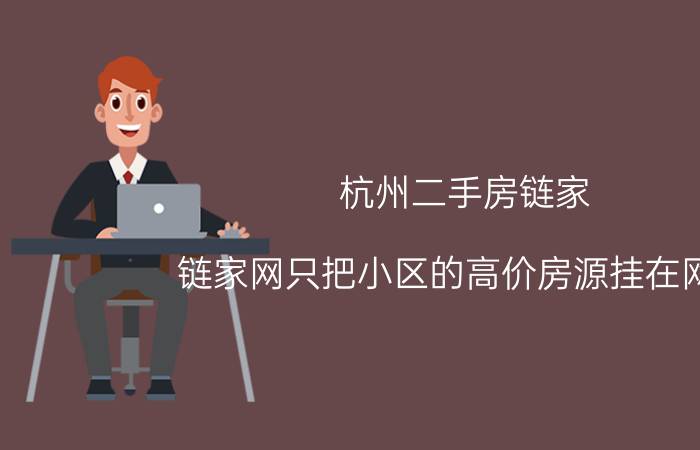 杭州二手房链家 链家网只把小区的高价房源挂在网上，而不把低价房源挂上网吗？为什么？